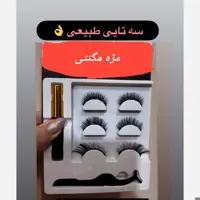 مژه مگنتی بدون نیاز به چسب