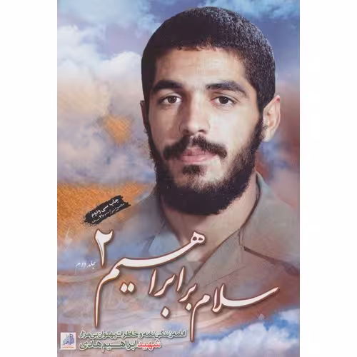 سلام بر ابراهیم جلد دوم