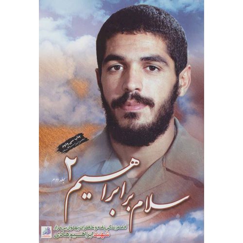 سلام بر ابراهیم جلد دوم