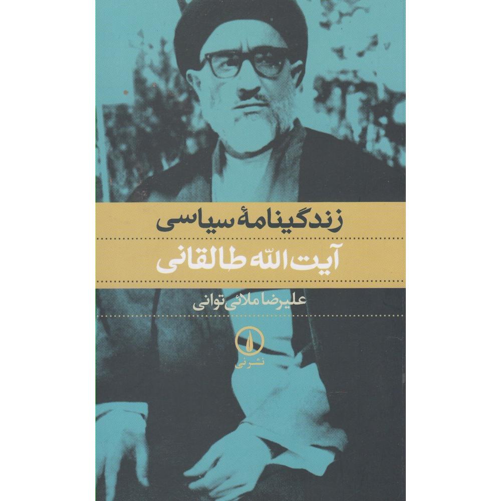 زندگینامه سیاسی آیت الله طالقانی