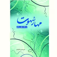 کتاب مهار شهوت از نگاه عقل و نقل اثر امیرحسین شکیبافر نشر آیت اشراق
