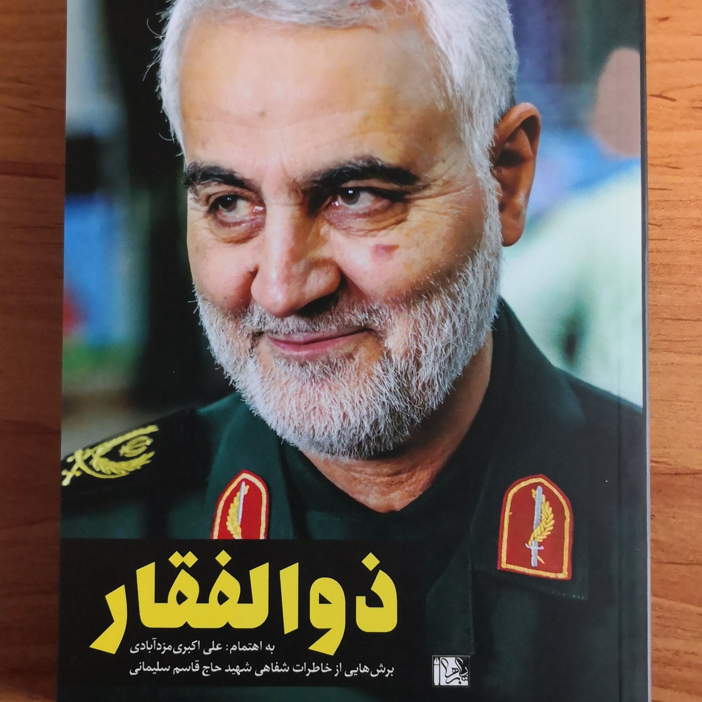 011903-کتاب ذوالفقار برشی از خاطرات شفاهی سردار شهید حاج قاسم سلیمانی کد151003