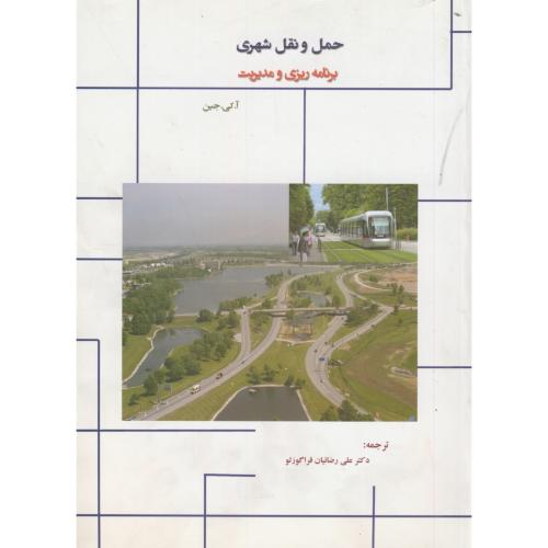 کتاب حمل و نقل شهری