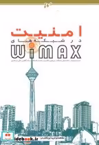 قیمت و خرید کتاب امنیت در شبکه های WIMAX | ایده بوک
