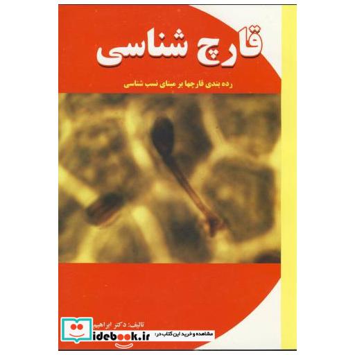 کتاب قارچ شناسی (رده بندی قارچها بر مبنای نسب شناسی) اثر ابراهیم پیغامی