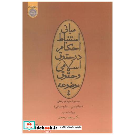 کتاب مبانی استنباط احکام در حقوق اسلامی و حقوق موضوعه ج2:منابع غیرلفظی اثر سعید رجحان