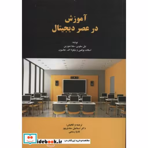 کتاب آموزش در عصر دیجیتال اثر نیل سلوین و دیگران