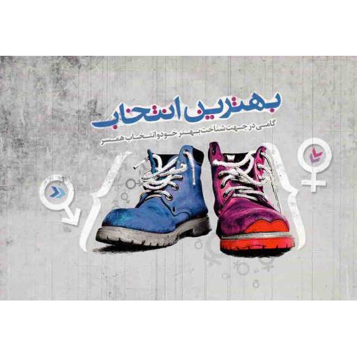 بهترین انتخاب - (گامی در جهت شناخت بهتر خود و انتخاب همسر)