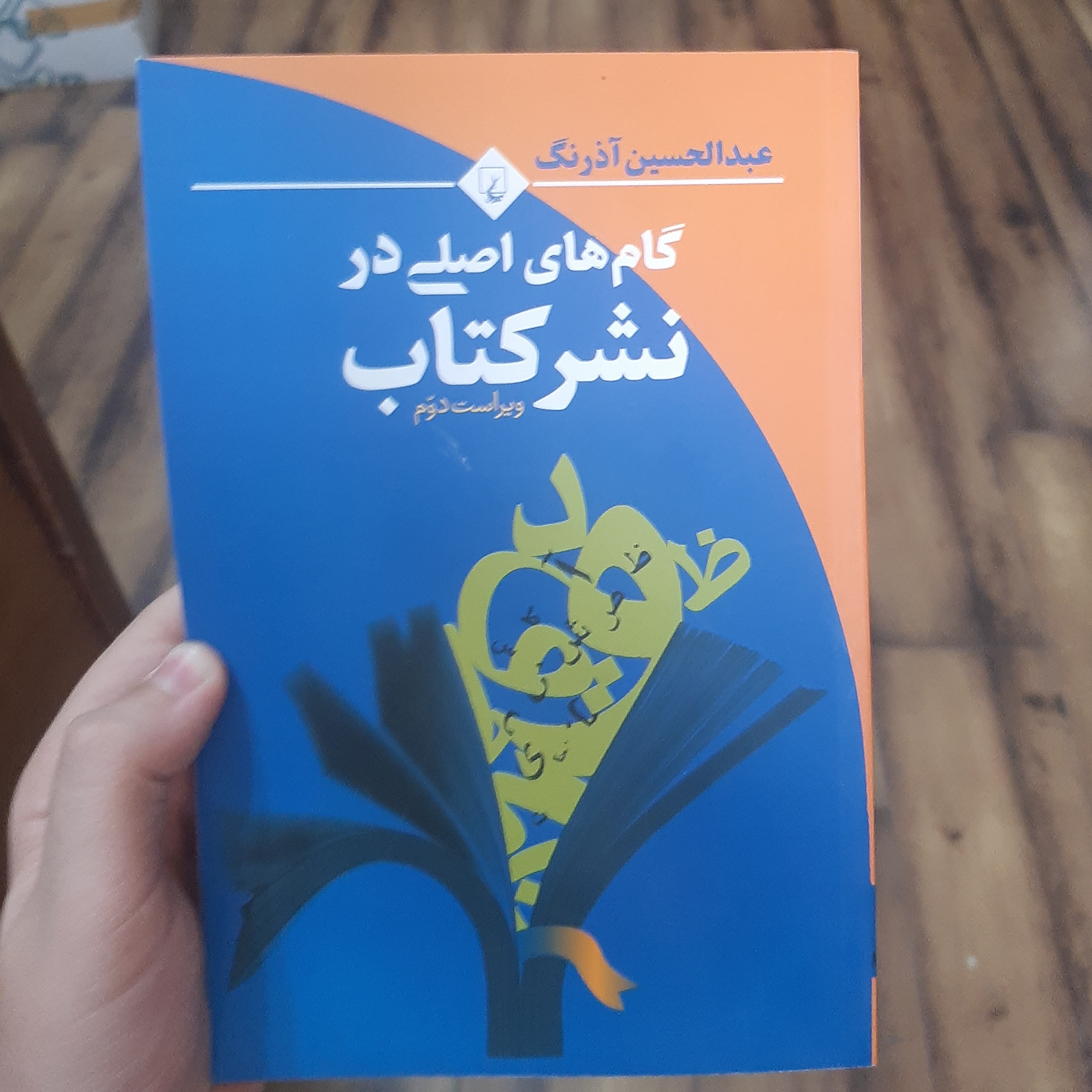 گام های اصلی در نشر کتاب  (ویراست دوم ) باکوشش عبدالحسین آذرنگ