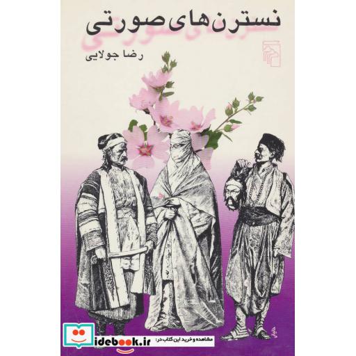 کتاب نسترن های صورتی اثر رضا جولایی