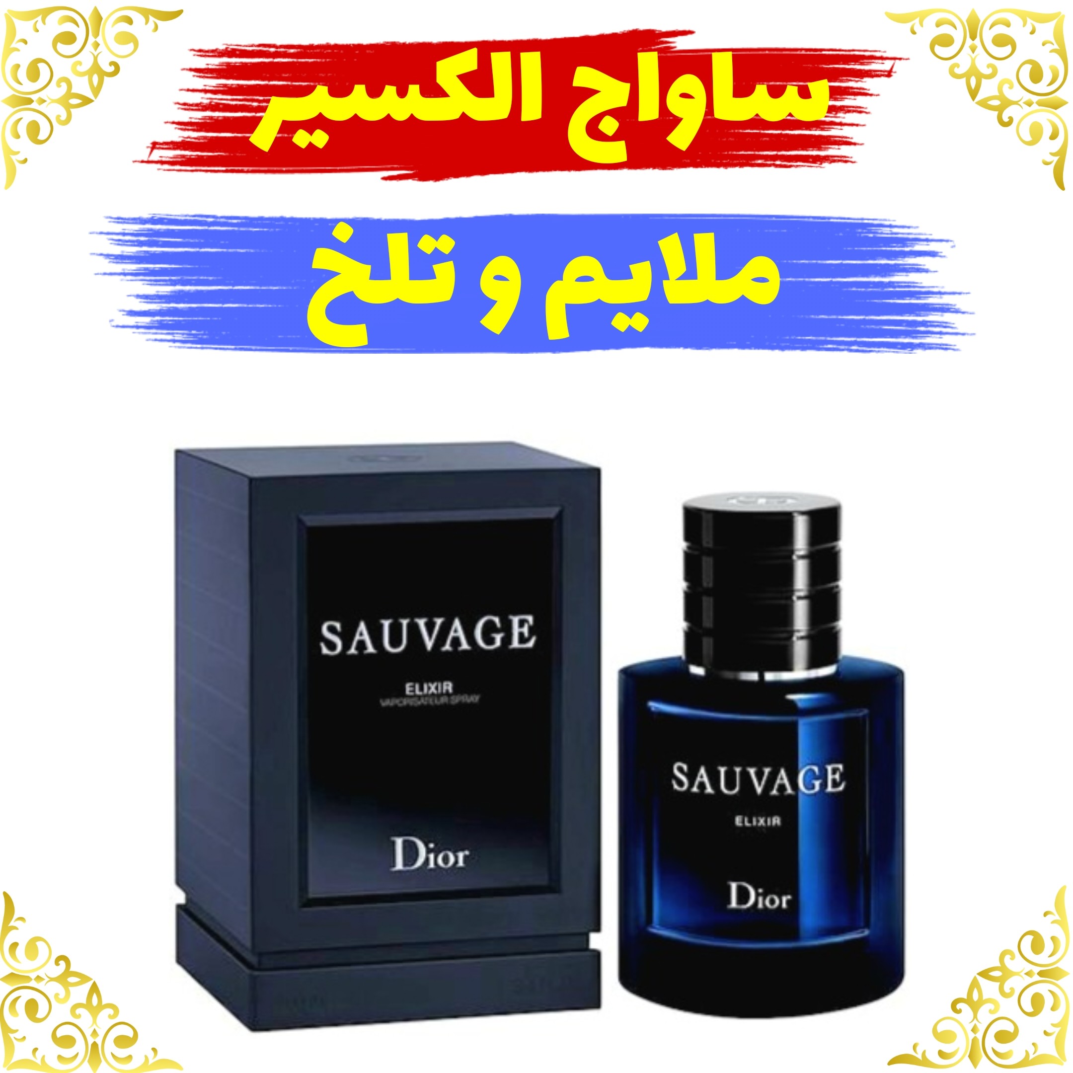 عطر ساواج الکسیر 20 گرمی