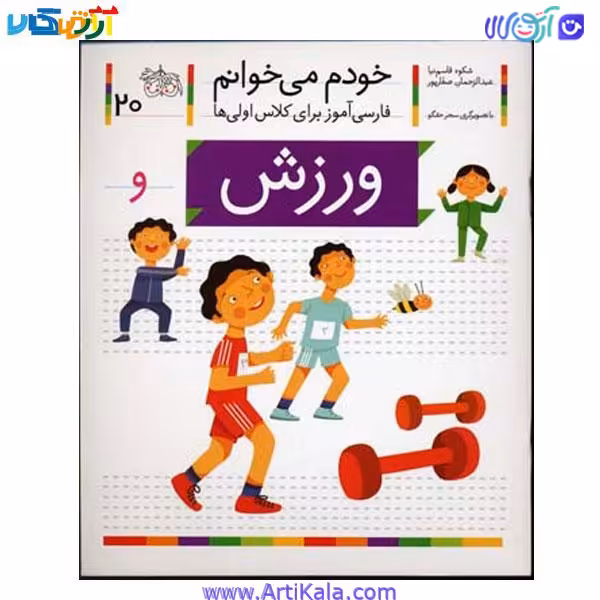 کتاب فارسی آموز خودم میخوانم ورزش شکوه قاسم نیا