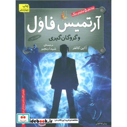 کتاب آرتمیس فاول و گروگان گیری 1