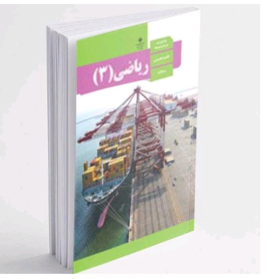 کتاب درسی ریاضی رشته تجربی دوازدهم