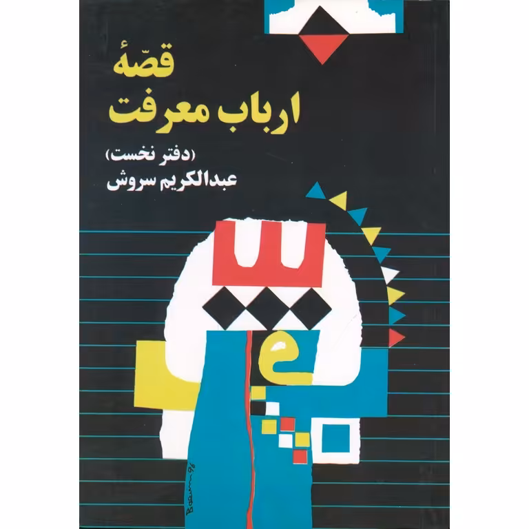 قصه ارباب معرفت (دفتر نخست)