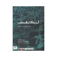 کتاب اسناد نفت و جنبش ملی شدن صنعت نفت ایران