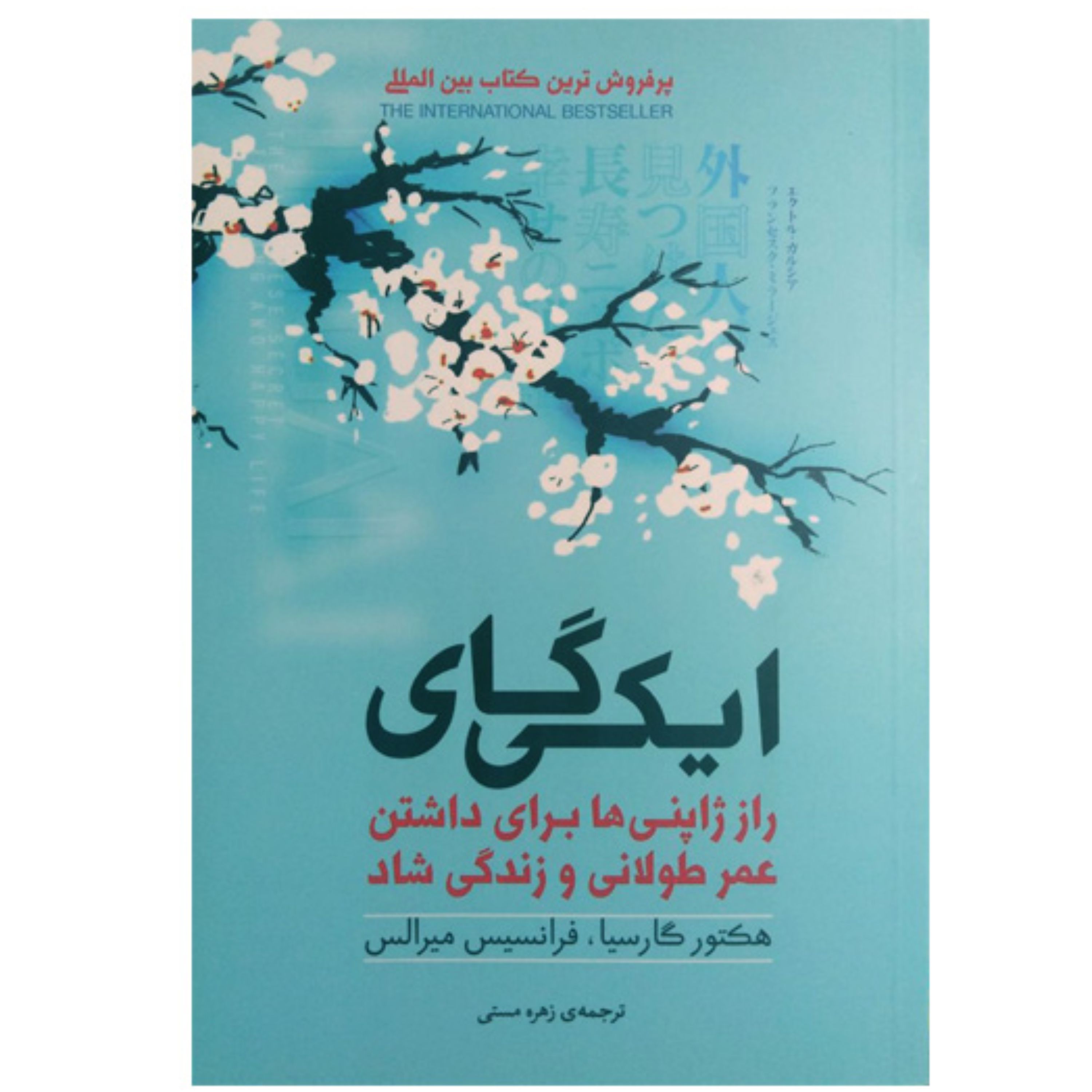 کتاب ایکی گای اثر هکتور گارسیا-فرانسیس میرالس