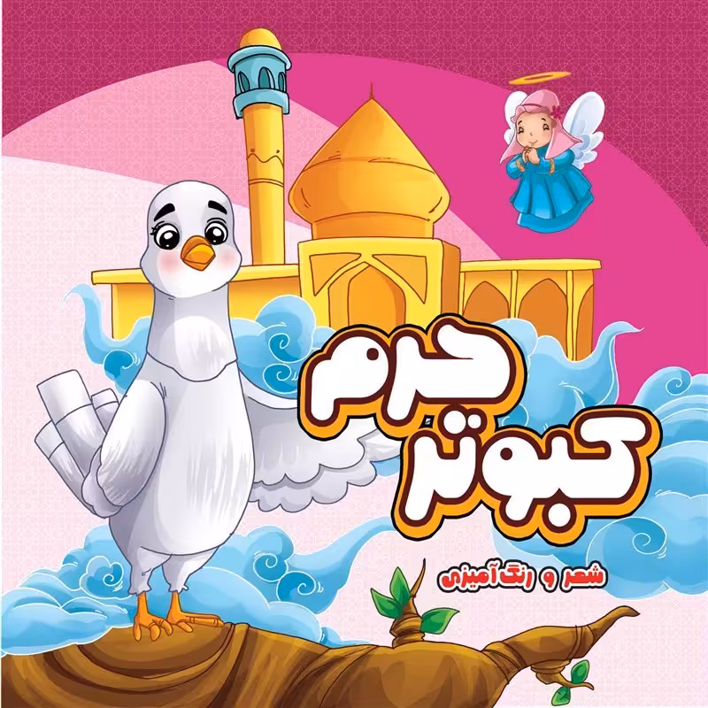 کتاب کبوتر حرم

کتاب کودک مذهبی شعر و رنگ آمیزی

