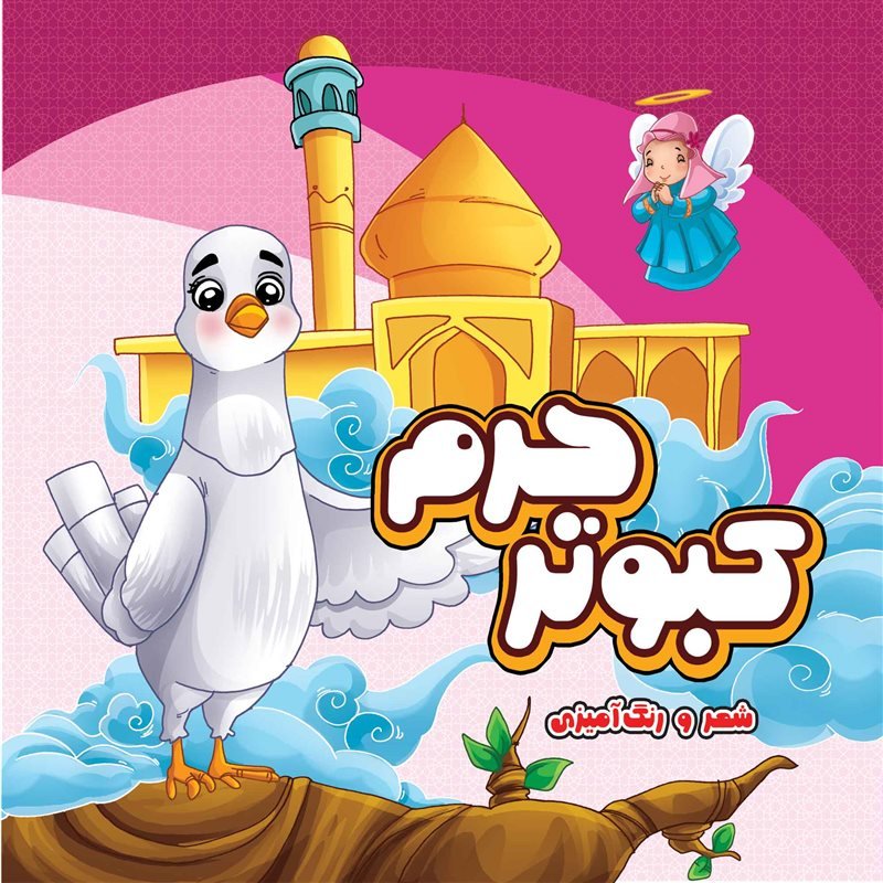 کتاب کبوتر حرم

کتاب کودک مذهبی شعر و رنگ آمیزی

