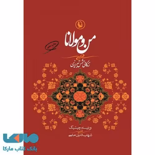 من و مولانا نشر مروارید