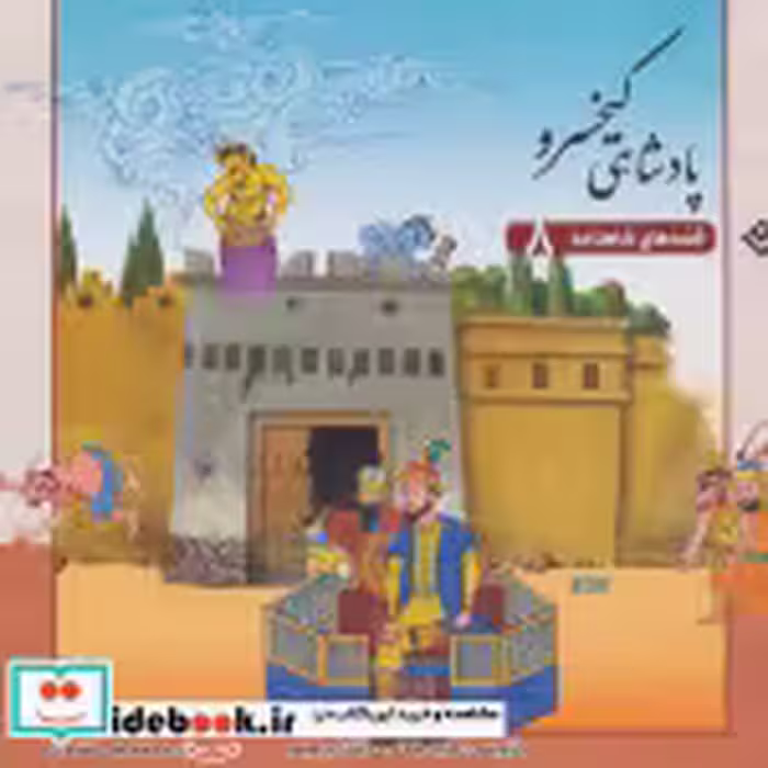 قیمت و خرید کتاب قصه های شاهنامه 8 پادشاهی کیخسرو نشر برف | ایده بوک