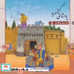 قیمت و خرید کتاب قصه های شاهنامه 8 پادشاهی کیخسرو نشر برف | ایده بوک
