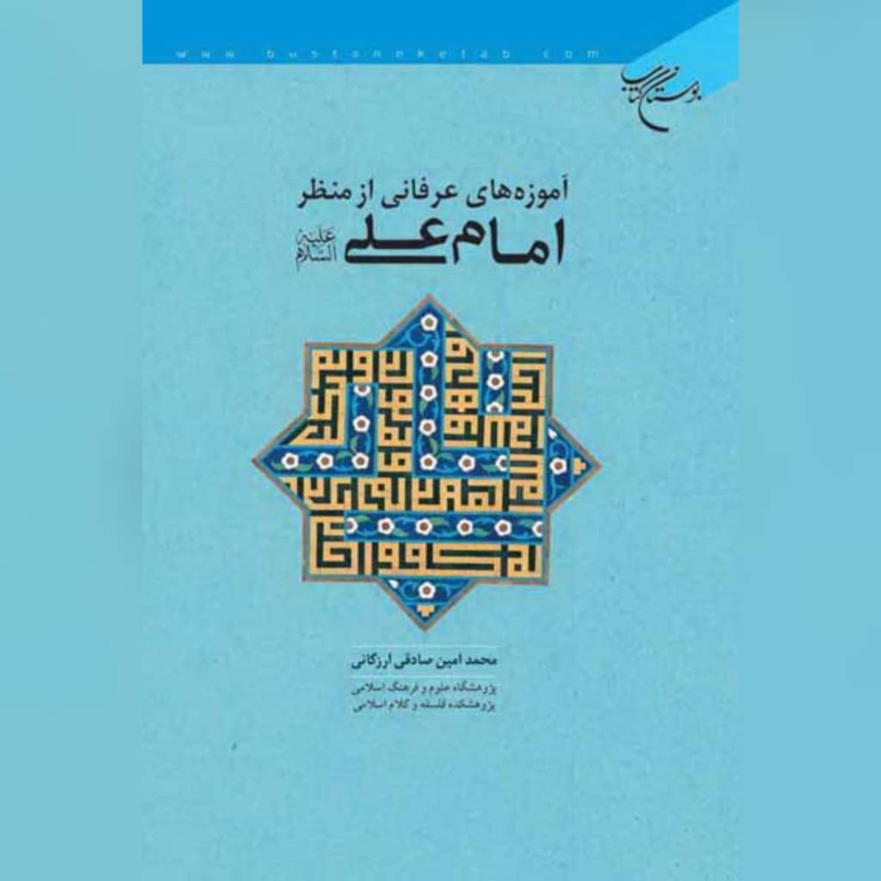 کتاب آموزه های عرفانی از منظر امام علی (ع) نویسنده محمد امین صادقی ارزگانی