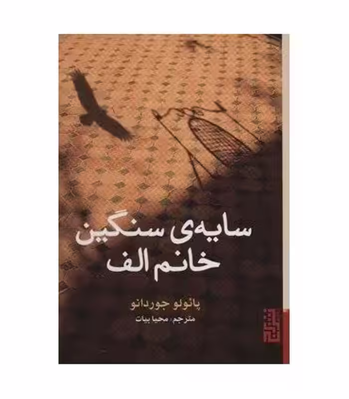 کتاب سایه سنگین خانم الف