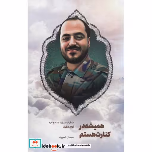 همیشه در کنارت هستم (خاطرات شهید مدافع حرم نوید صفری)،(شمیز،رقعی،شهید کاظمی)