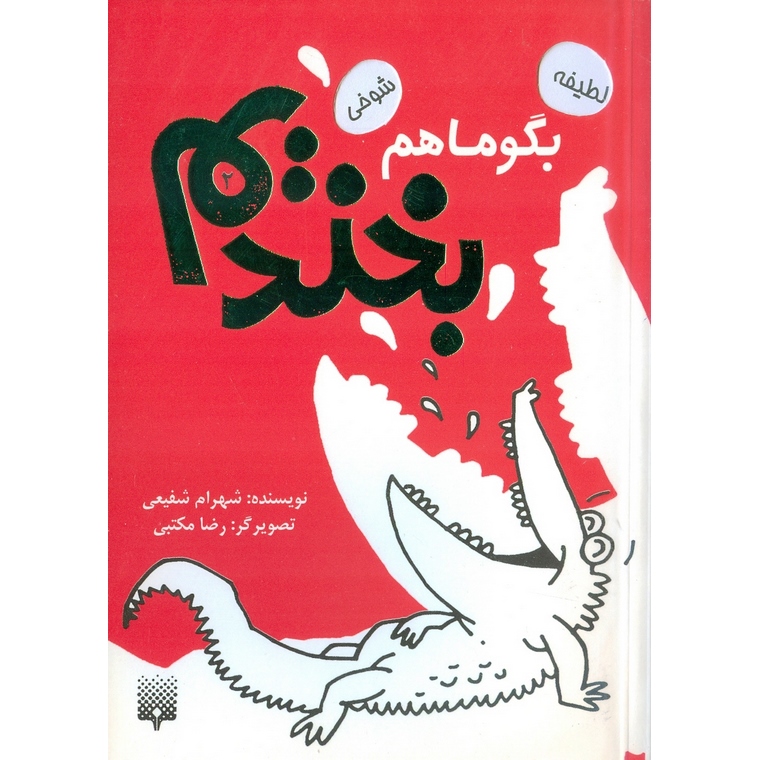 بگو ماهم بخندیم 2