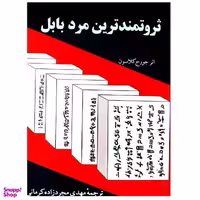 کتاب ثروتمندترین مرد بابل اثر جورج کلاسون نشر راه بین