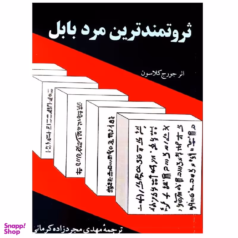 کتاب ثروتمندترین مرد بابل اثر جورج کلاسون نشر راه بین