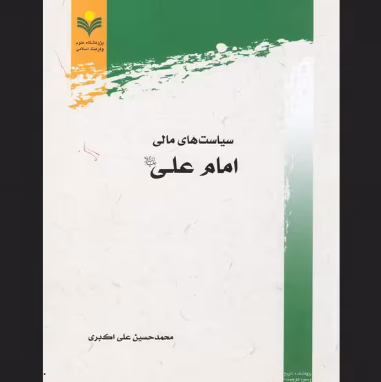 کتاب سیاست های مالی امام علی ع پژوهشگاه علوم و فرهنگ اسلامی اقتصاد کتابگاه