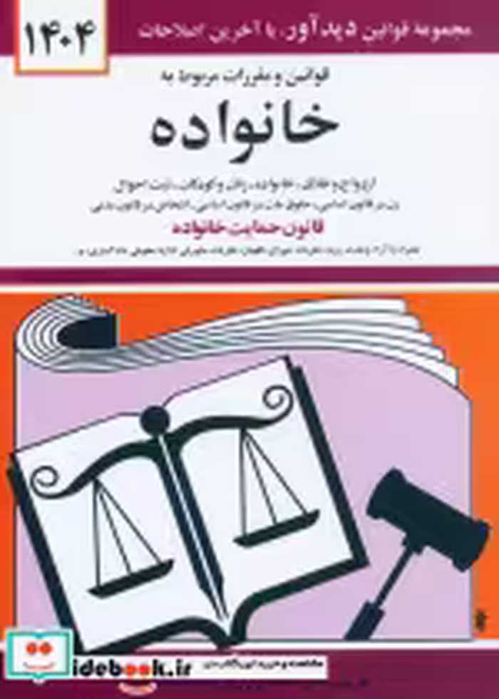 قیمت و خرید کتاب قوانین و مقررات مربوط به خانواده 1399 | ایده بوک
