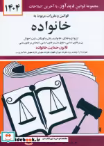 قیمت و خرید کتاب قوانین و مقررات مربوط به خانواده 1399 | ایده بوک