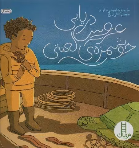 عروس دریایی خوشمزه ی لعنتی (گلاسه)