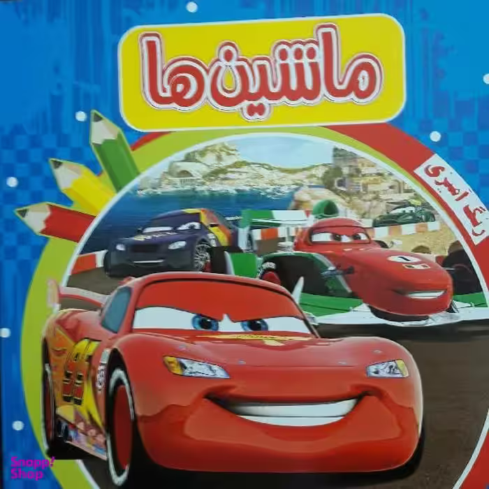 کتاب رنگ آمیزی ماشین ها اثر جمعی از نویسندگان انتشارات پخش پیام مشرق