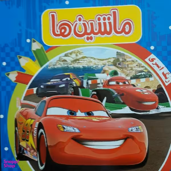 کتاب رنگ آمیزی ماشین ها اثر جمعی از نویسندگان انتشارات پخش پیام مشرق