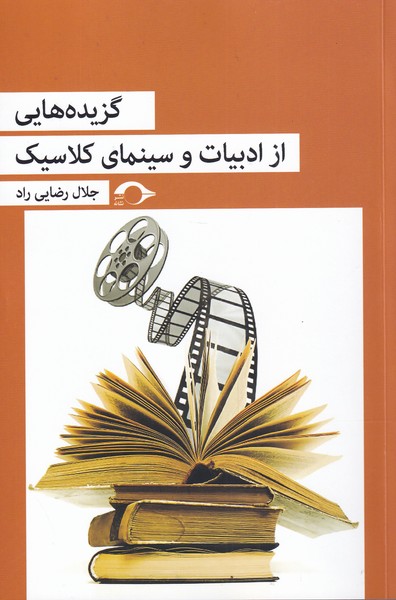 کتاب گزیده هایی از ادبیات و سینمای کلاسیک