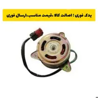 موتور فن پژو 206 امکو emco ارسال رایگان 