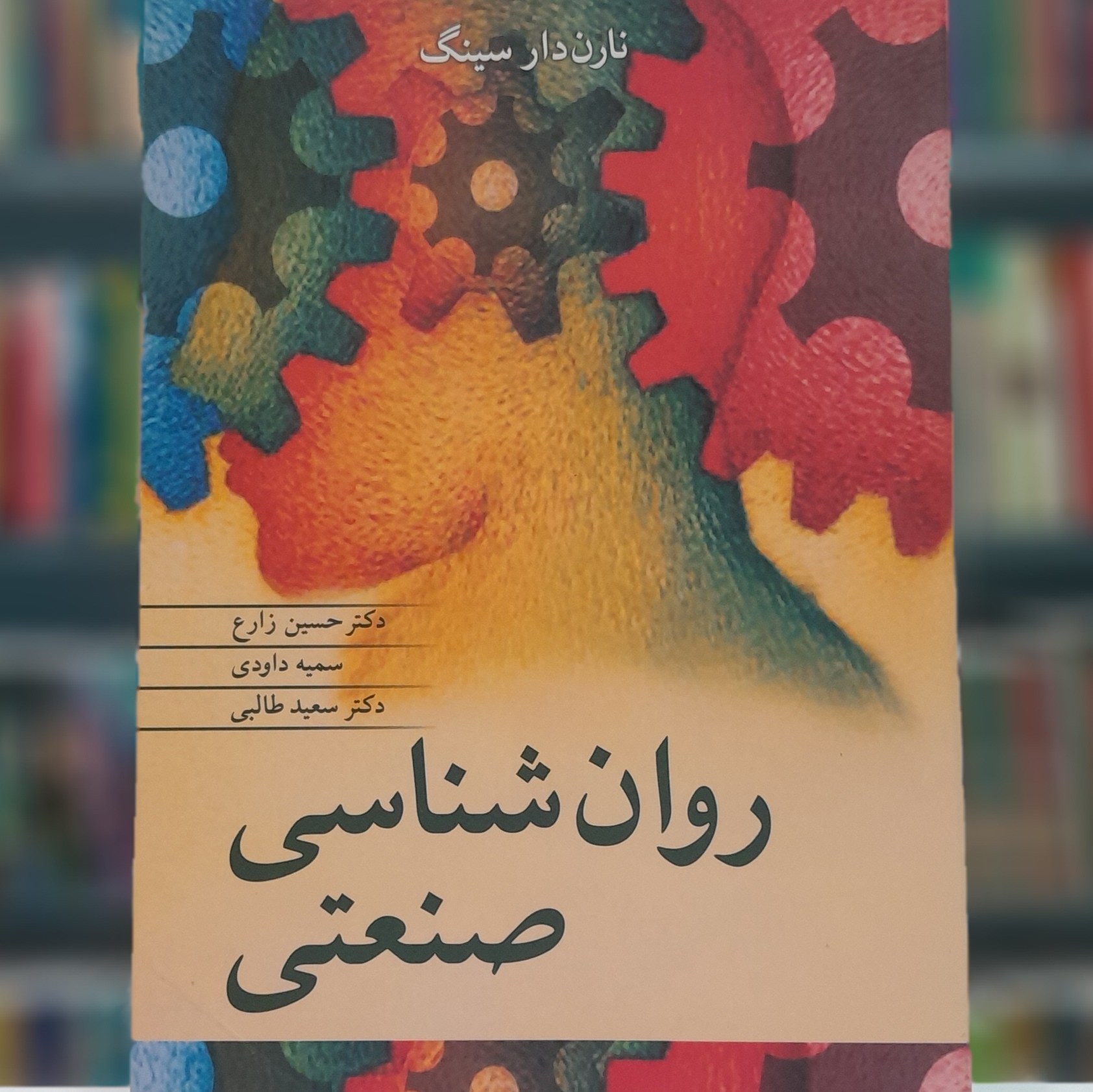 روان شناسی صنعتی