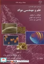 قیمت و خرید کتاب علم و مهندسی مواد جلد1 نسخه متریک SI | ایده بوک