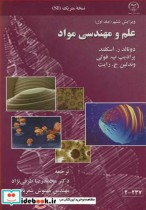 قیمت و خرید کتاب علم و مهندسی مواد جلد1 نسخه متریک SI | ایده بوک