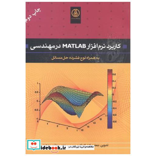 کتاب کاربرد نرم افزار MATLAB در مهندسی اثر جعفر صادق زاده اهری