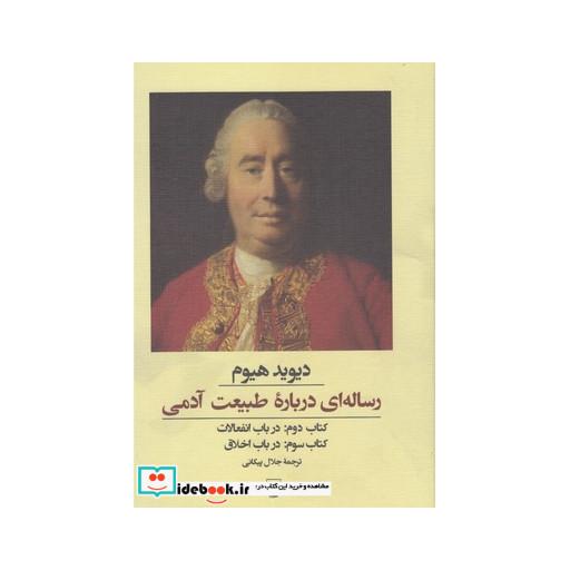 کتاب رساله ای درباره طبیعت آدمی کتاب دوم و سوم