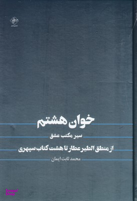 خوان هشتم سیر مکتب عشق