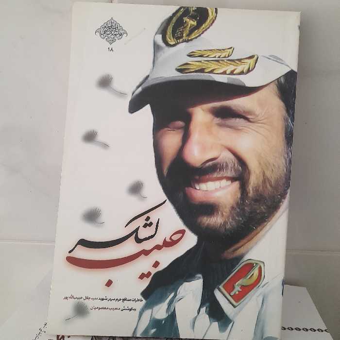 کتاب حبیب لشکر،خاطرات مدافع حرم سردارشهید سیدجلال حبیب الله پور،به قلم مصیب معصومیان، نشرشهیدکاظمی و من وکتاب 