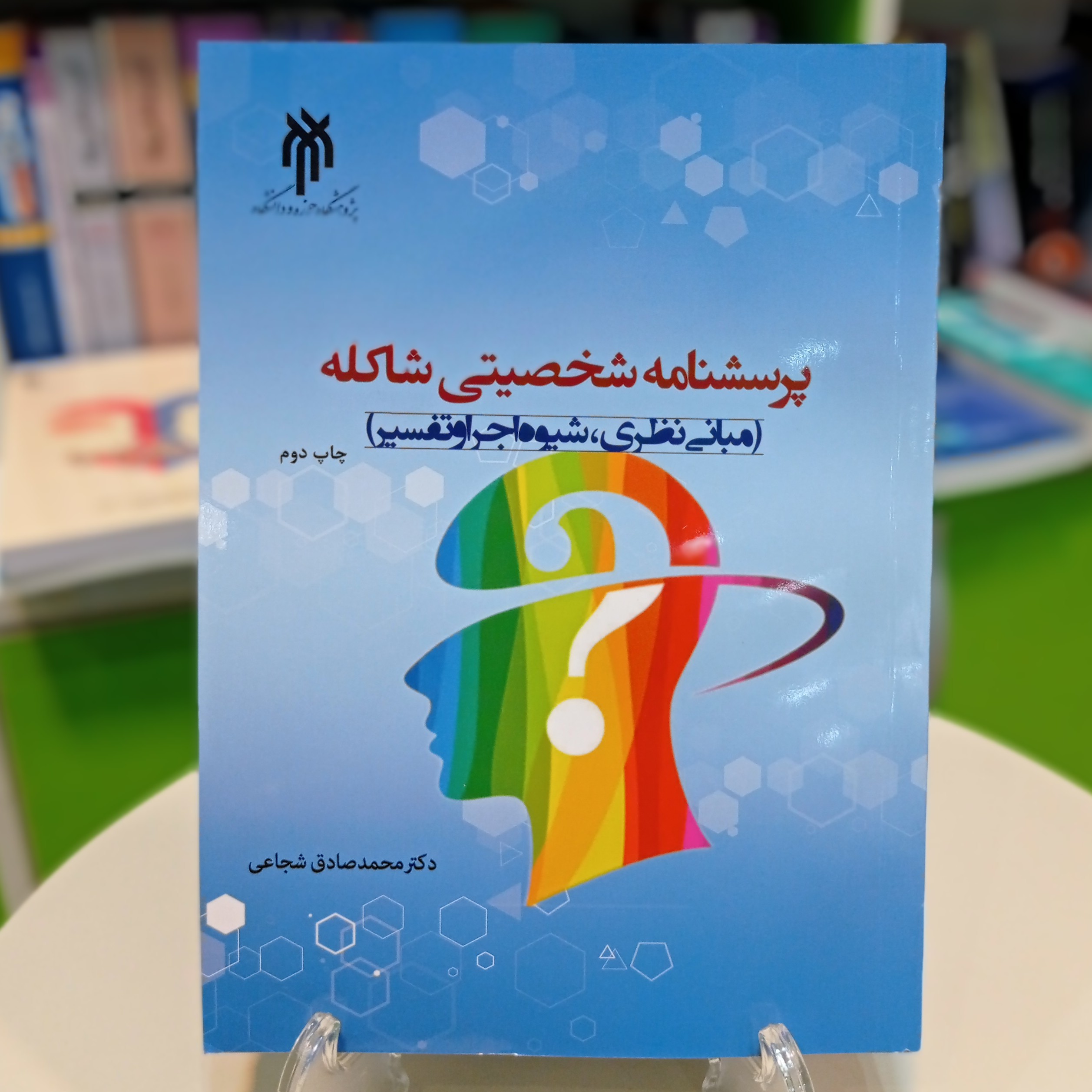 کتاب پرسشنامه شخصیتی شاکله دکتر محمدصادق شجاعی پژوهشگاه حوزه و دانشگاه