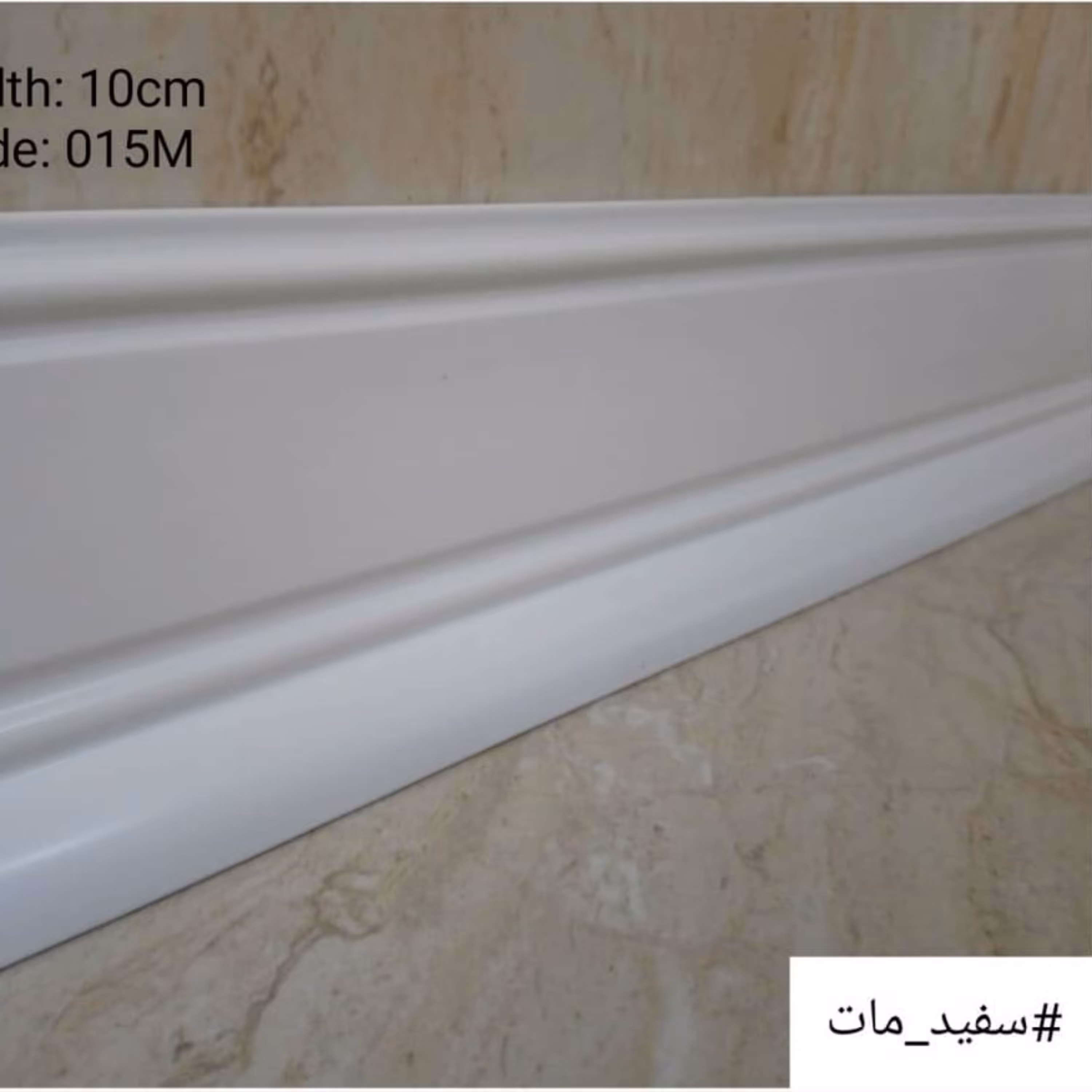 قرنیز  سفید مات  10 سانت  پی وی سی (PVC)