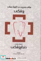 کتاب مبانی مدیریت در کلینیک های پزشکی با رویکرد ویژه به دندانپزشکی | ایده بوک